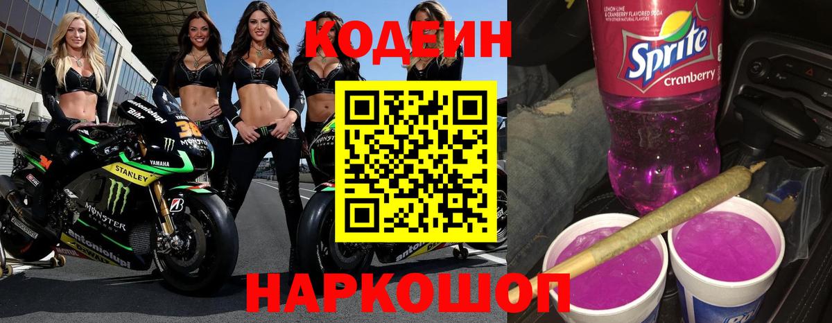Кодеиновый сироп Lean Purple Drank  Вход с VPN  Лыткарино  Кодеин напиток Lean (лин) 